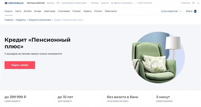 Кредиты Совкомбанка для пенсионеров