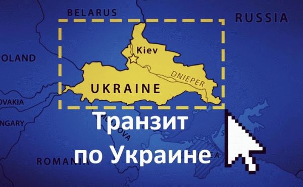Транзит на территории Украины