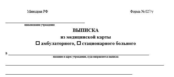 Образец выписки из медицинской карты амбулаторного больного форма 027 у