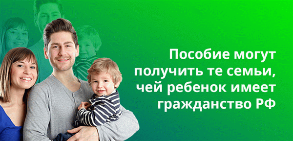 Пособие могут получить те семьи, чей ребенок имеет гражданство РФ