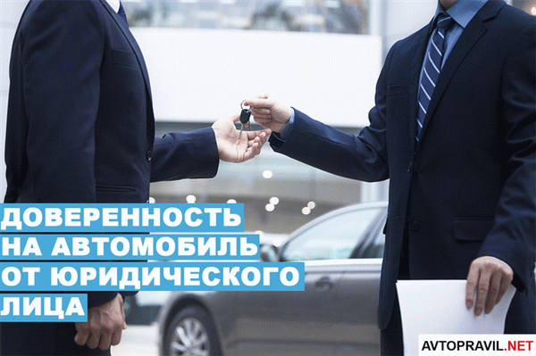 Доверенность на автомобиль от юридического лица физическому лицу