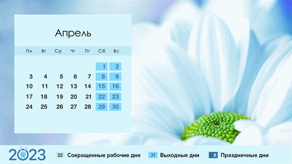 Апрель 2024 года в России - календарь праздников и выходных дней