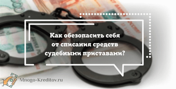 Как обезопасить себя от списания средств судебными приставами?