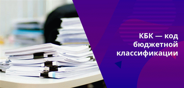 Каждый платеж поступает в пользу какого-либо государственного органа, КБК служит для корректного распределения этих потоков