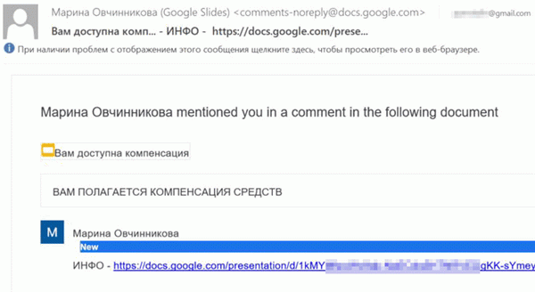 Преступники маскируют уведомление Google Docs под письмо от официальной организации