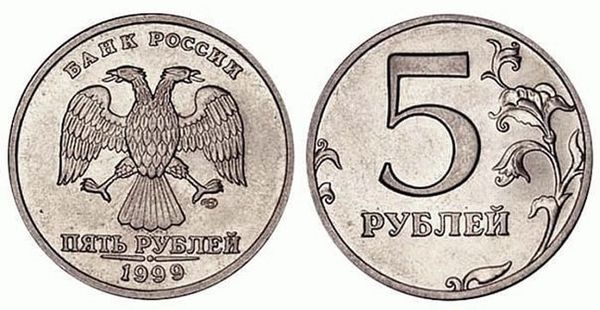 5 рублей 1999 года