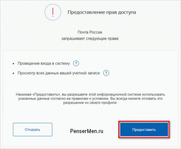 Предоставить право доступа почте России к Вашим данным