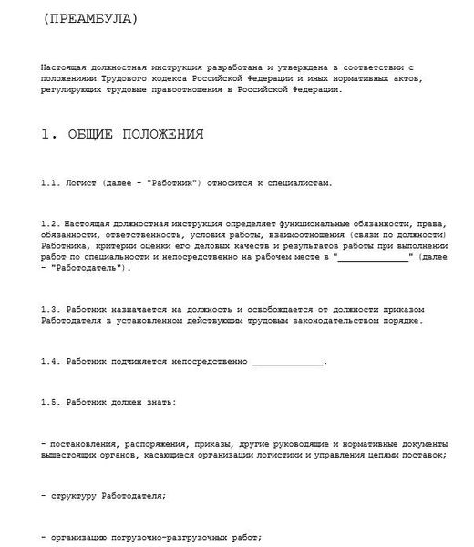 dolzhnostnaya-instrukciya-logista001