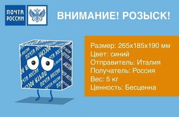 Условия и порядок подачи заявления на розыск посылки, отправленной Почтой России
