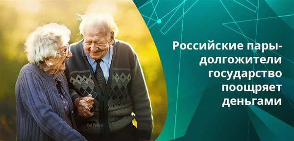 В Москве и Ленинградской области супругам, преодолевшим 50 лет совместной жизни, единоразово выплачивают крупную сумму