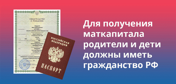 Для получения маткапитала родители и дети должны иметь гражданство РФ