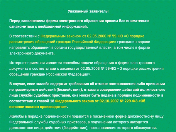 подача жалобы на портале фссп